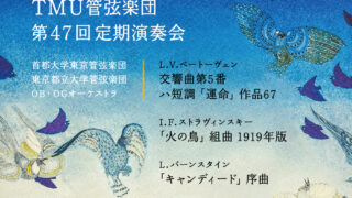 第47回定期演奏会プログラム決定 Tmu管弦楽団